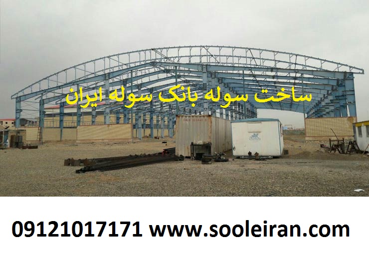 ساخت سوله شرکت سوله ایران در تهران